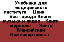 Учебники для медицинского института  › Цена ­ 500 - Все города Книги, музыка и видео » Книги, журналы   . Ханты-Мансийский,Нижневартовск г.